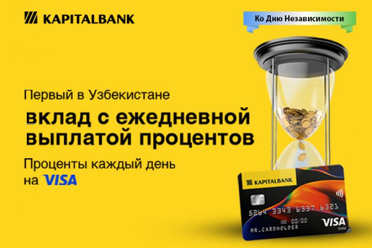 «Капиталбанк» ко Дню Независимости запустил вклад с ежедневной выплатой ...