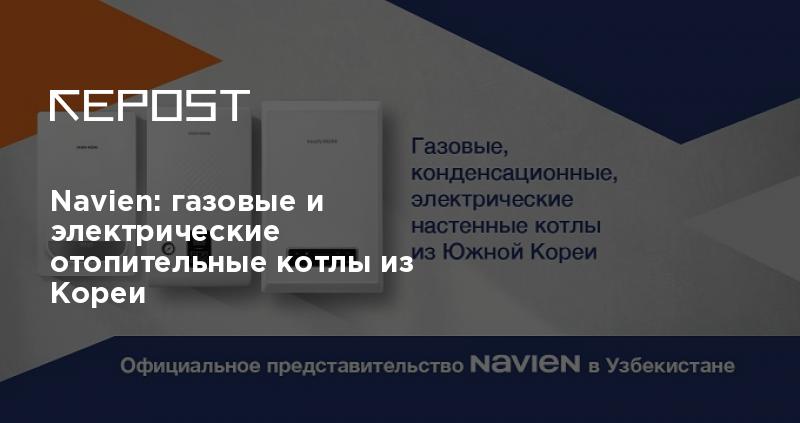 Navien: газовые и электрические отопительные котлы из Кореи