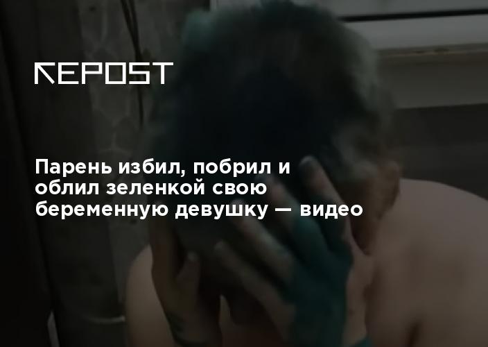 «Я тебя убью сейчас»: красноярец избил, обрил и облил зеленкой беременную девушку