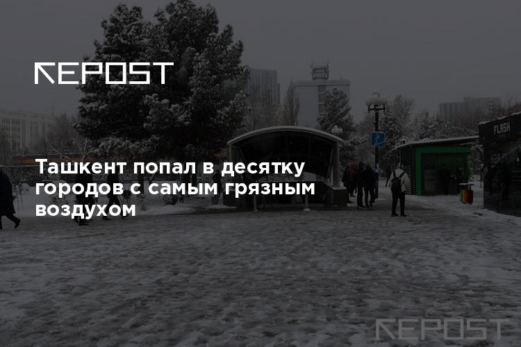 Ташкент попал в десятку городов с самым грязным воздухом