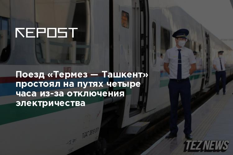 Поезд «Термез — Ташкент» простоял на путях четыре часа из-за отключения ...