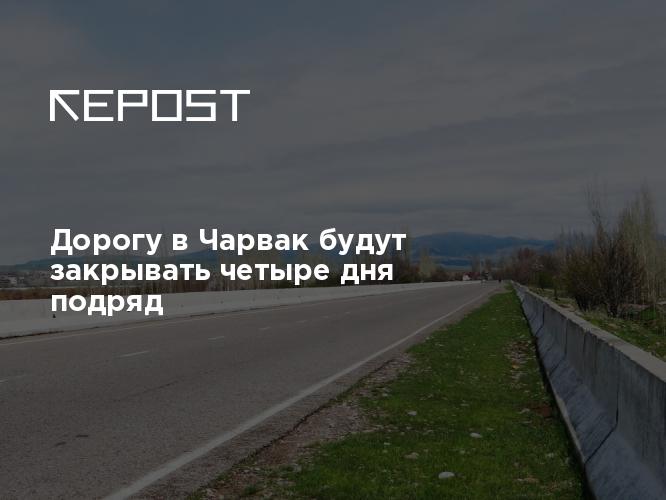 Дорогу в Чарвак будут закрывать четыре дня подряд