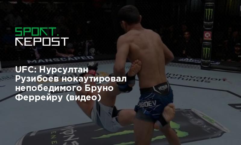 Ufc нурсултан