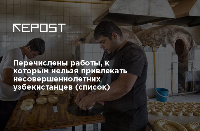 Перечислены работы, к которым нельзя привлекать несовершеннолетних