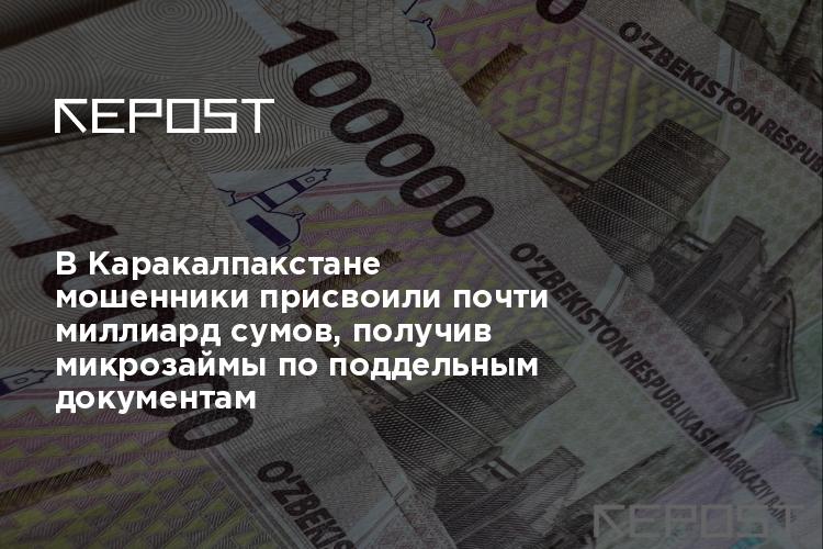 В Каракалпакстане мошенники присвоили почти миллиард сумов, получив микрозаймы по поддельным документам