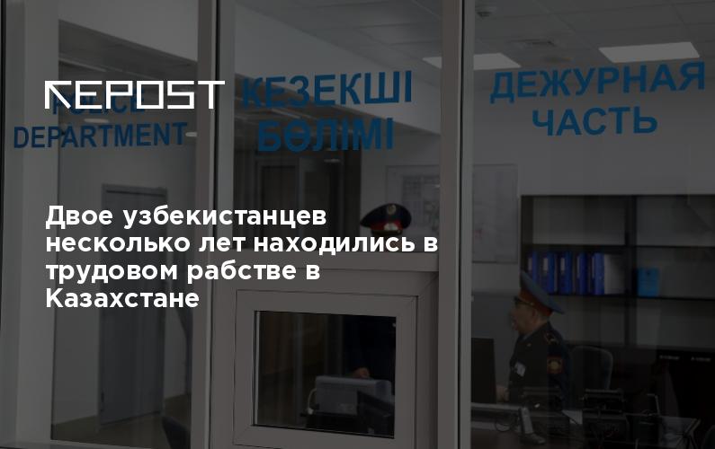 В ответ на пост Находившийся в трудовом рабстве в Казахстане гражданин России