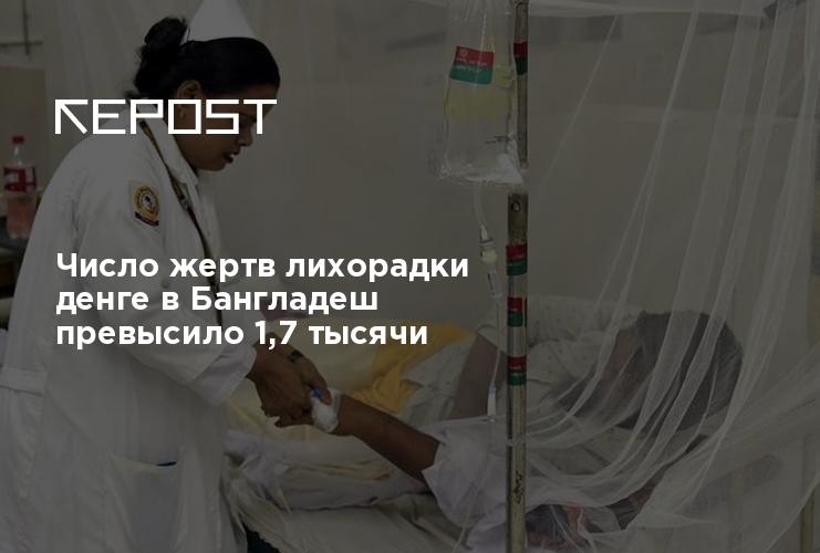 Число жертв лихорадки денге в Бангладеш превысило 1,7 тысячи