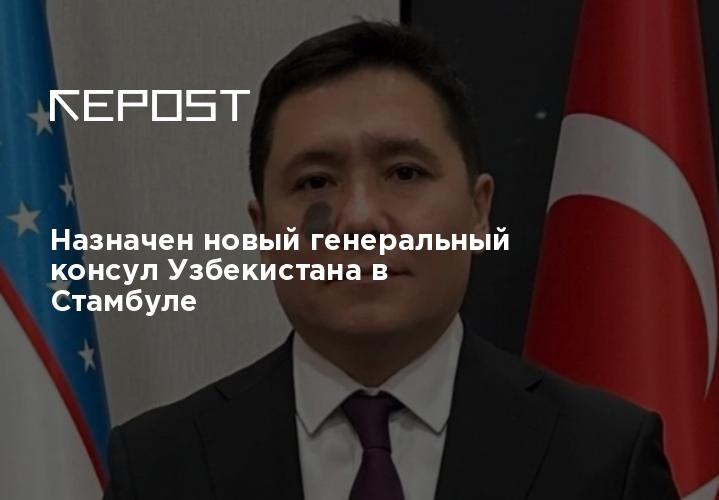 Назначен новый генеральный консул Узбекистана в Стамбуле