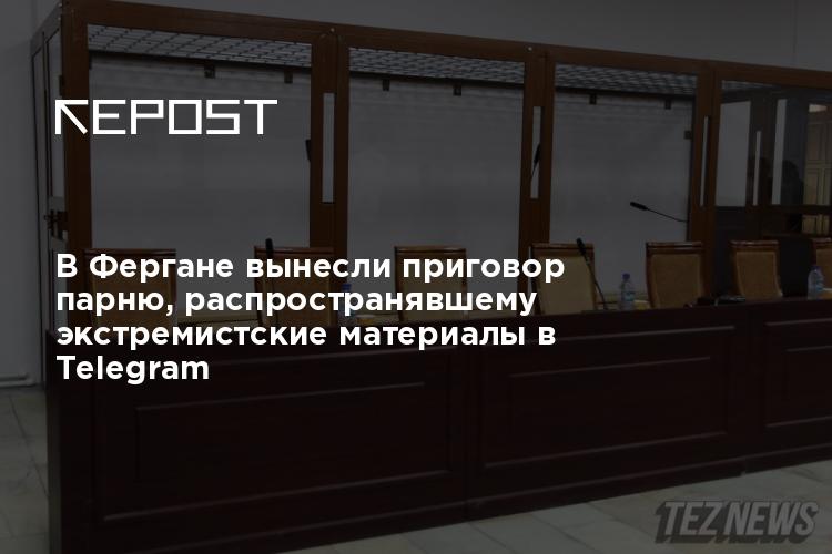 В Фергане вынесли приговор парню, распространявшему экстремистские ...