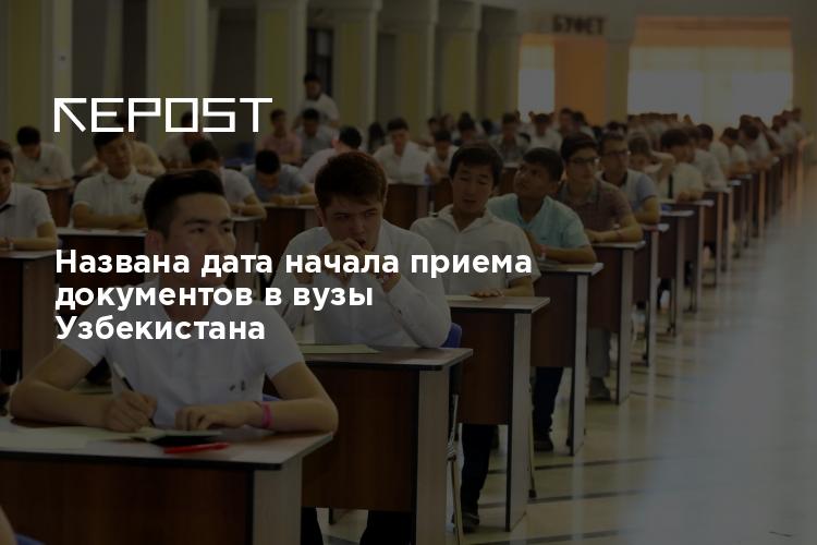 Названа дата начала приема документов в вузы Узбекистана