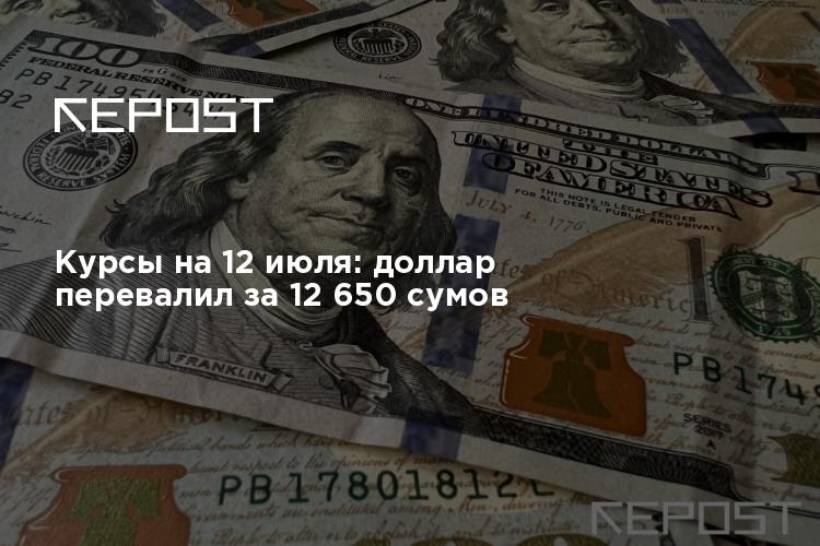 Курс валют доллар в узбекистане на сегодня