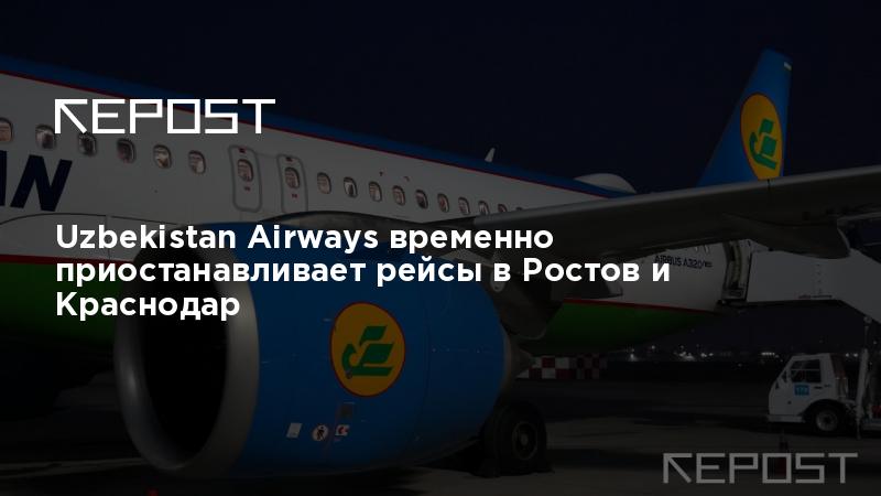 Uzbekistan Airways временно приостанавливает рейсы в Ростов и Краснодар