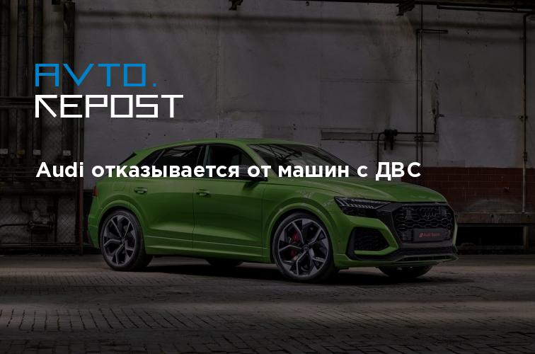 Ауди отказывается от двс