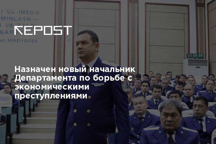 Назначен новый начальник Департамента по борьбе с экономическими ...