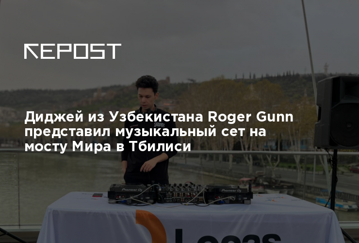 Диджей из Узбекистана Roger Gunn представил музыкальный сет на мосту ...