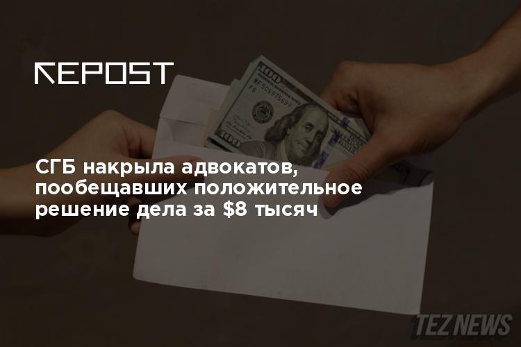 СГБ накрыла адвокатов, пообещавших положительное решение дела за $8 тысяч