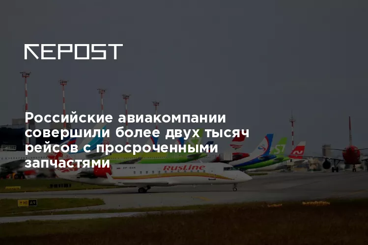 Российские самолеты совершили тысячи полетов с просроченными запчастями