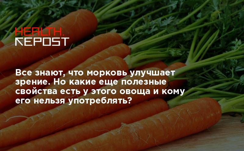 Все знают, что морковь улучшает зрение. Но какие еще полезные свойства есть у этого овоща и кому его нельзя употреблять