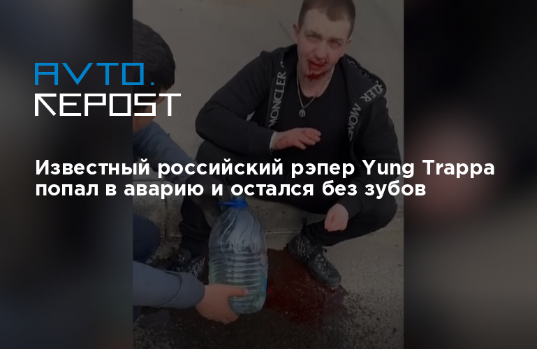 Рэпер yung trappa попал в дтп