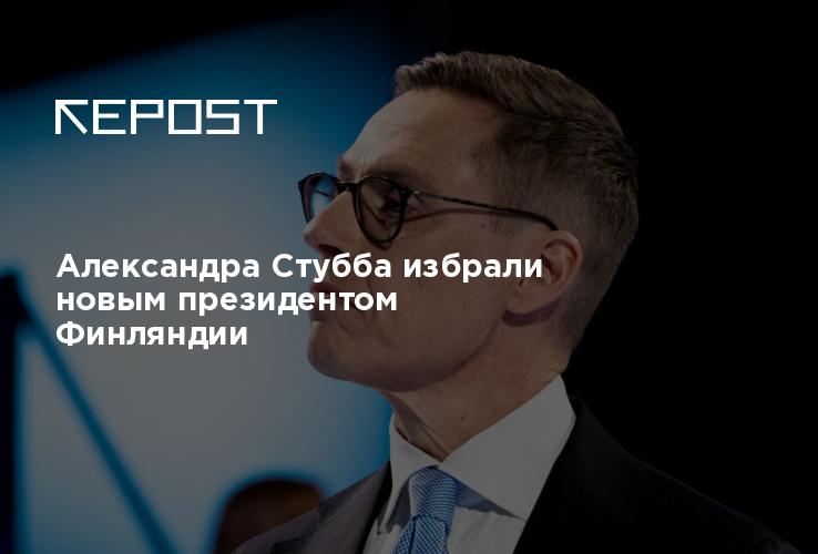 Александра Стубба избрали новым президентом Финляндии