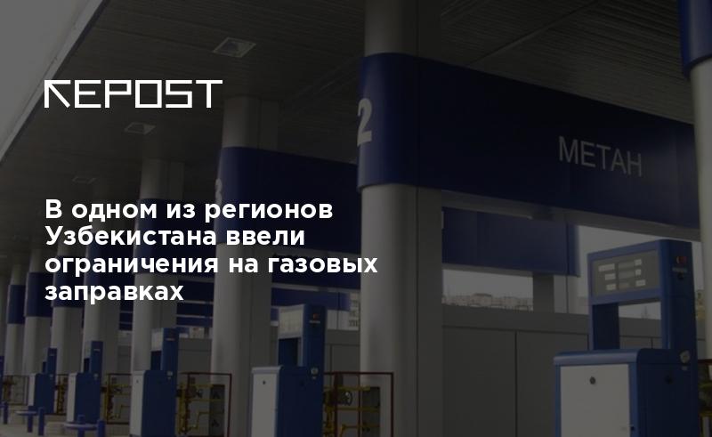В одном из регионов Узбекистана ввели ограничения на газовых заправках