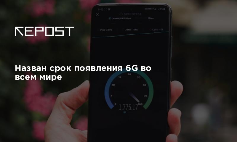 Назван срок появления 6G во всем мире