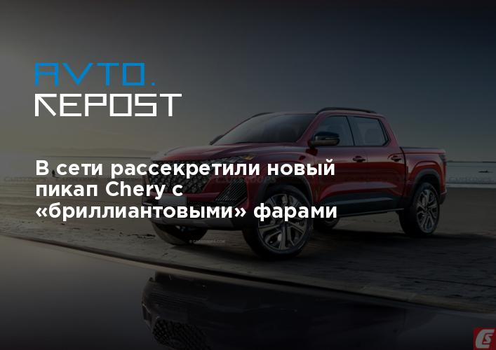 Chery пикап 2020