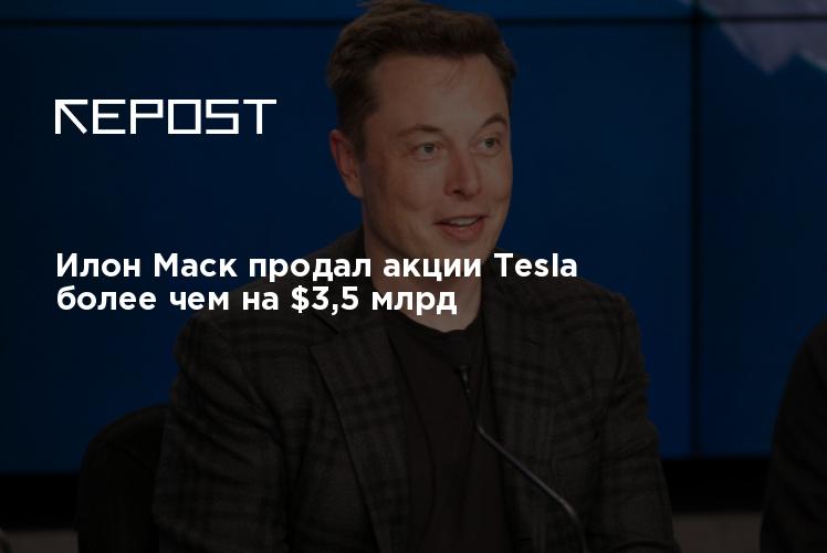 Маск продал. Илон Маск 2022. Илон Маск Тесла. Илон Маск сейчас. Илон Маск продал пакет акций Tesla еще на $3,6 млрд.