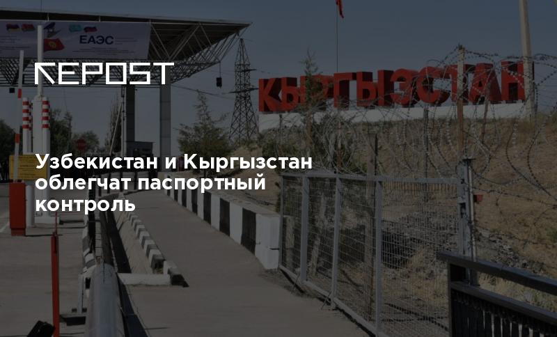 Узбекистан и Кыргызстан облегчат паспортный контроль