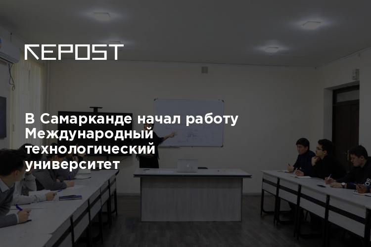 В Самарканде начал работу Международный технологическийуниверситет