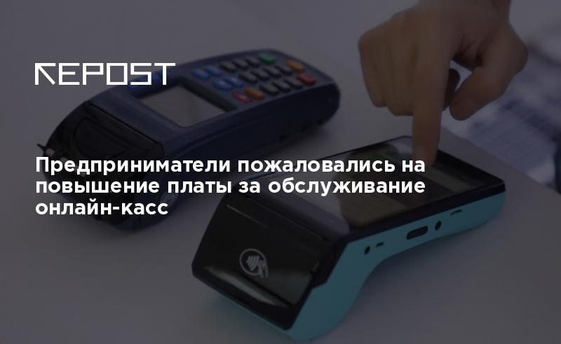 Предприниматели пожаловались на повышение платы за обслуживание онлайн ...