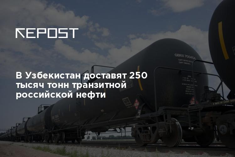 250 тысяч тонн тортилла. Уз материалы 2023. Как доставляют нефть. Российские компаний в Узбекистане.