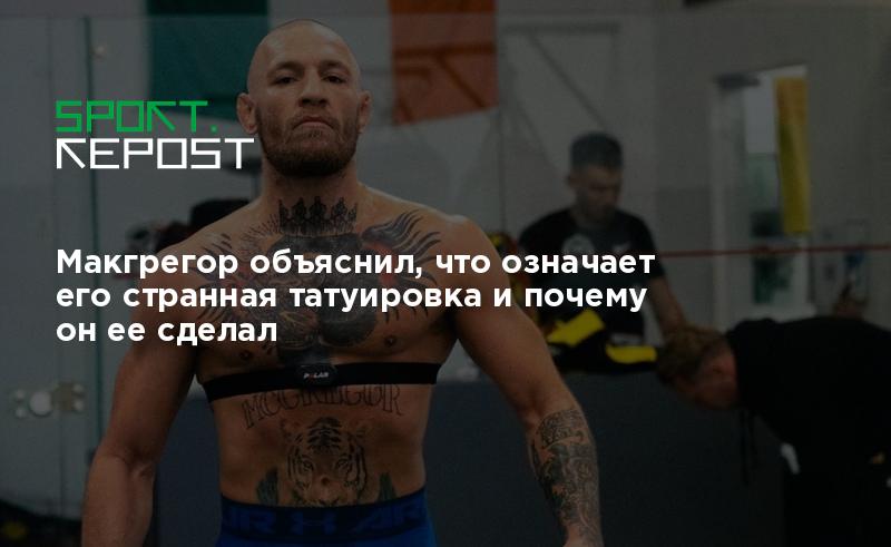 Татуировки звезды UFC Конора МакГрегора: сколько их и что они означают | This is Бокс | Дзен