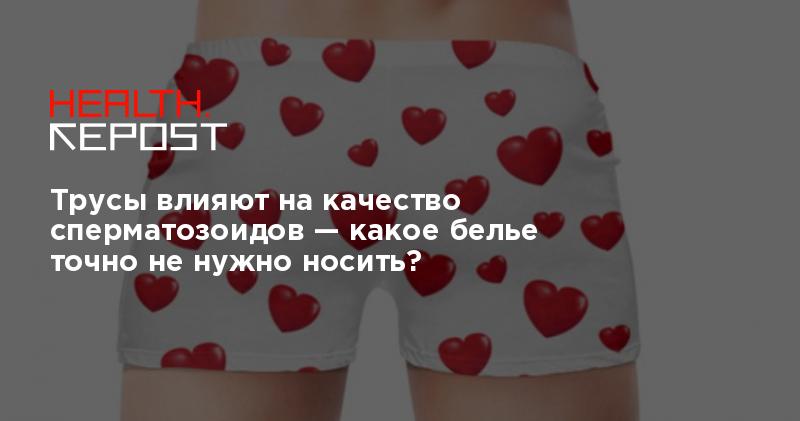 может ли сперма держаться 3 месяца на трусах???