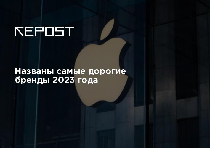 Самые дорогие бренды 2023