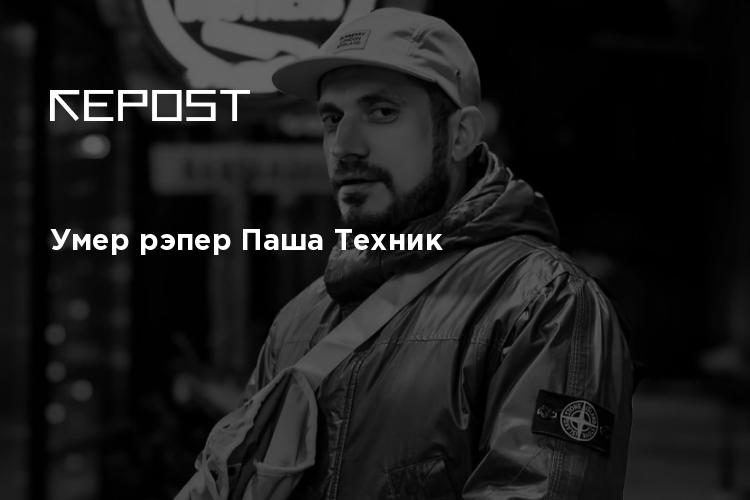 Слушать рэпера пашу техника
