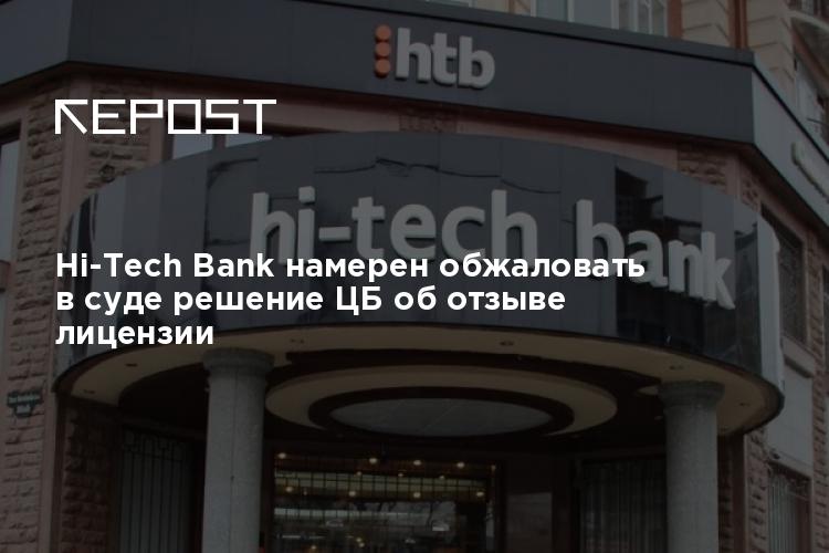 HiTech Bank намерен обжаловать в суде решение ЦБ об отзыве лицензии