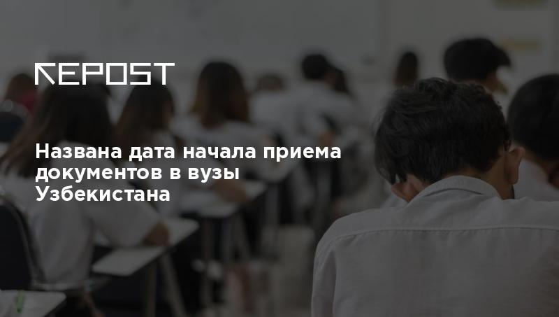 Названа дата начала приема документов в вузы Узбекистана