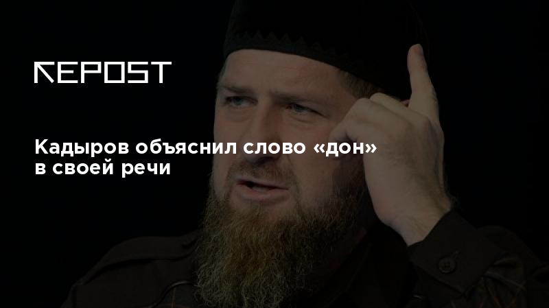 Что сказал кадыров о крокусе. Кадыров объясняет. Зачем Кадыров говорит Дон.