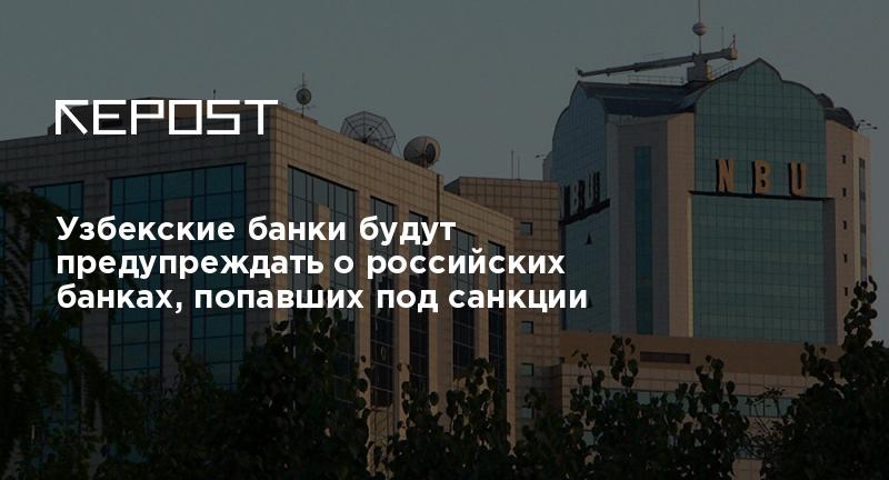 Узбекские банки будут предупреждать о российских банках, попавших под ...