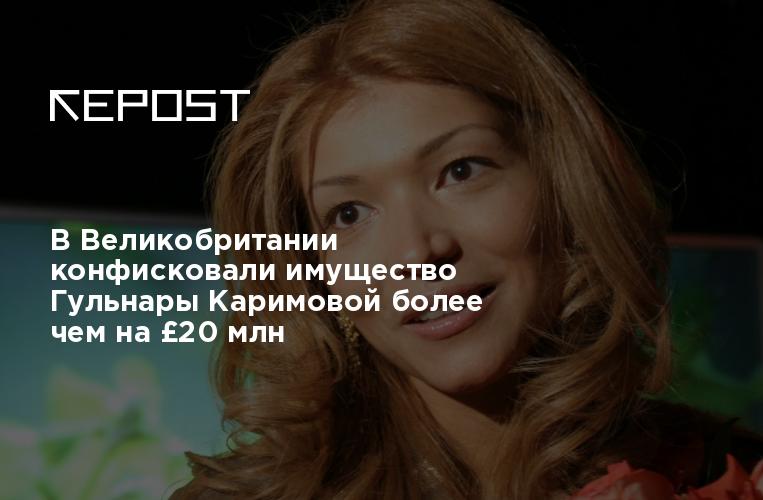 В Великобритании арестовали имущество Гульнары Каримовой на 20 млн фунтов