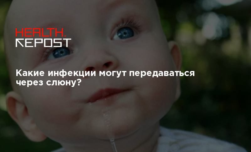 Какие инфекции могут передаваться через слюну?