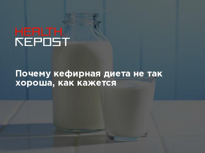 Кефирная диета. Кефирная диета открытка. Двухчасовая кефирная диета. Почему кефир считают диетическим продуктом.