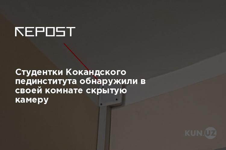 В Москве две девушки сняли квартиру, не зная о скрытой камере (2 фото)