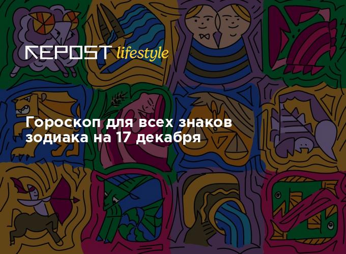 Гороскоп для всех знаков зодиака на 17 декабря
