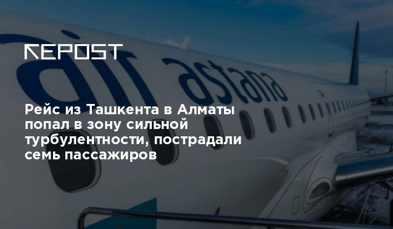 Рейсы в алматы сегодня. Турбулентность в самолете. Рейс Алматы турбулентность Ташкент. Зона турбулентности. Зона турбулентности в самолете что это.