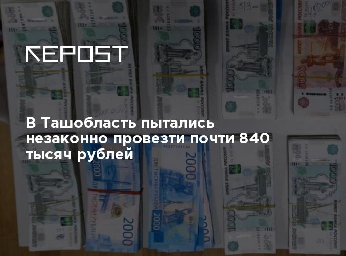 840 тыс. 1000 000 Валюта рубль. Курс рублю на сегодня в Узбекистане 1000 рублей.