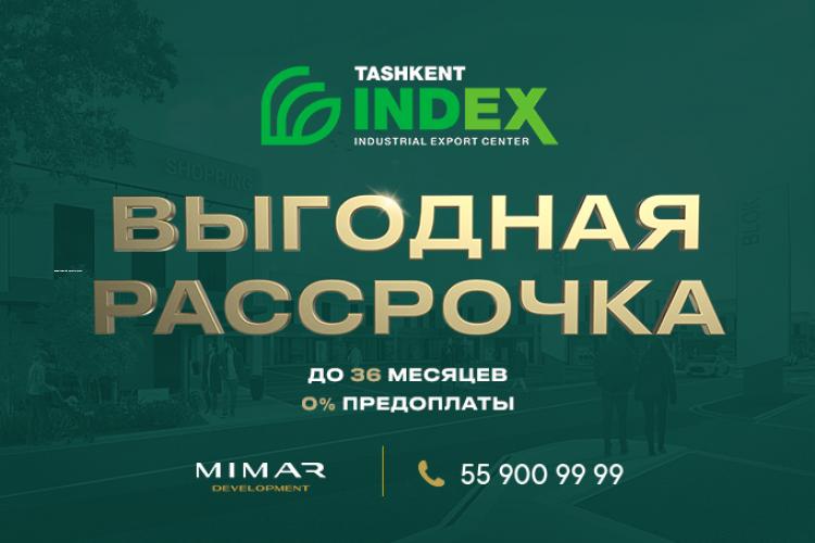 Ташкент индекс. Index Ташкент. Tashkent Index Industrial Export Center. Ташкент индекс торговый комплекс.